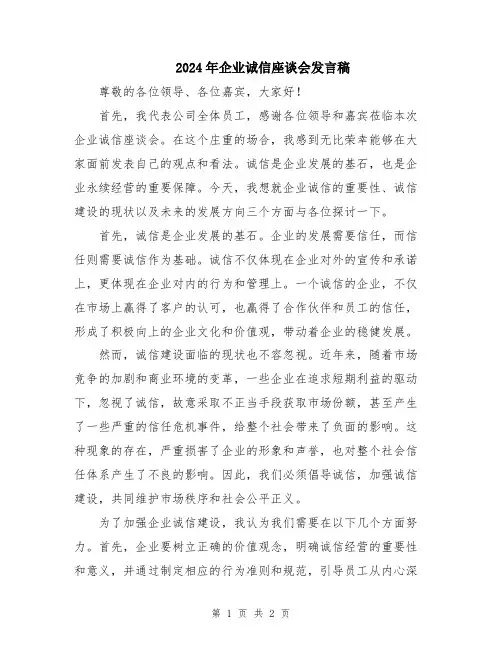 2024年企业诚信座谈会发言稿
