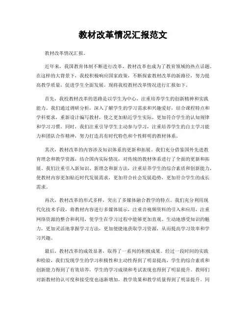教材改革情况汇报范文