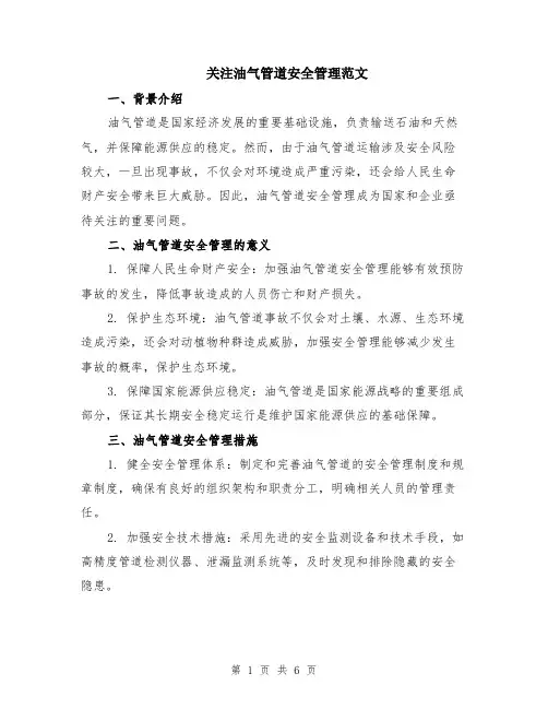 关注油气管道安全管理范文（二篇）