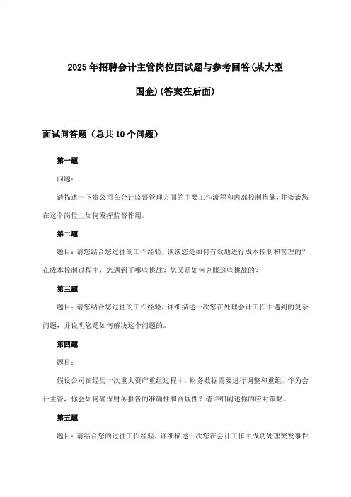 会计主管岗位招聘面试题与参考回答(某大型国企)2025年