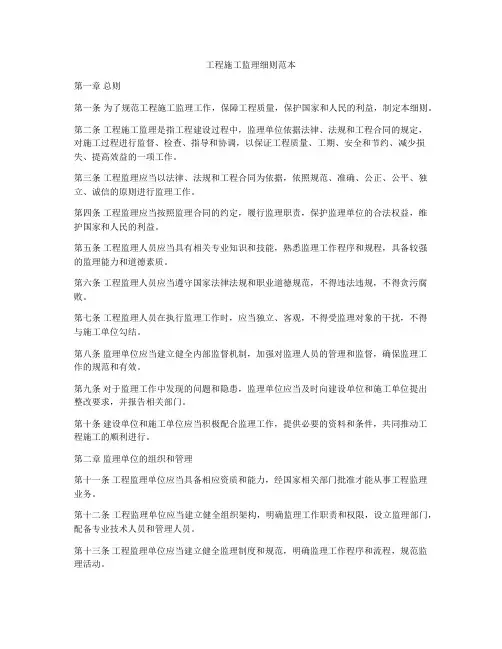 工程施工监理细则范本