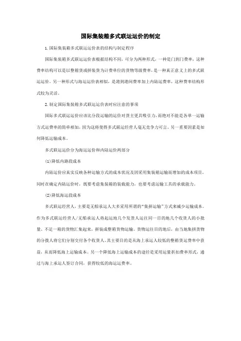 国际集装箱多式联运运价的制定