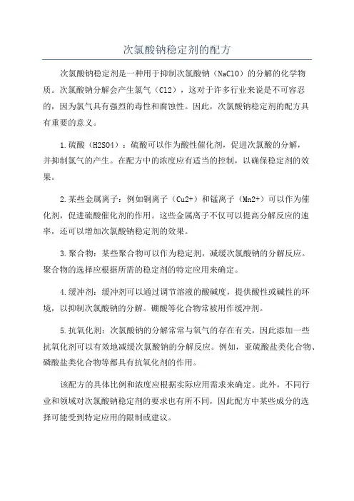 次氯酸钠稳定剂的配方