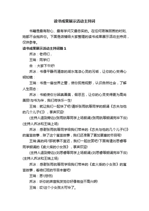 读书成果展示活动主持词