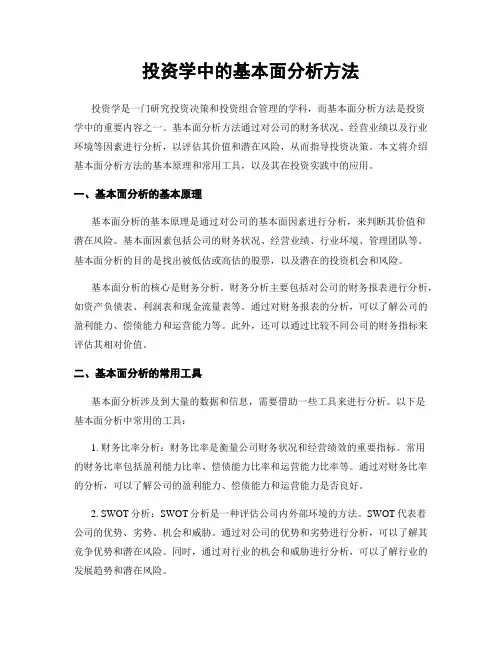 投资学中的基本面分析方法