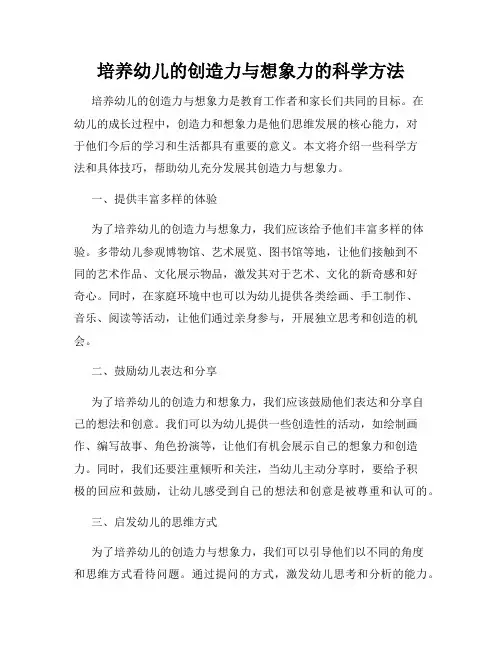 培养幼儿的创造力与想象力的科学方法