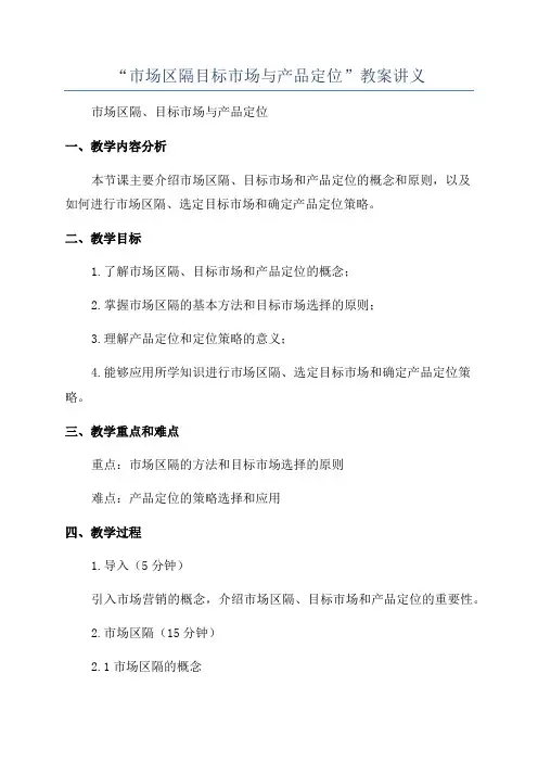 “市场区隔目标市场与产品定位”教案讲义