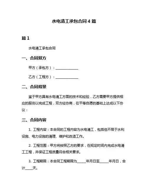 水电清工承包合同4篇