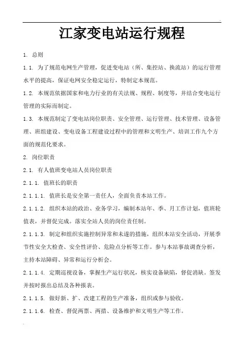 《变电站管理规范(试行)》