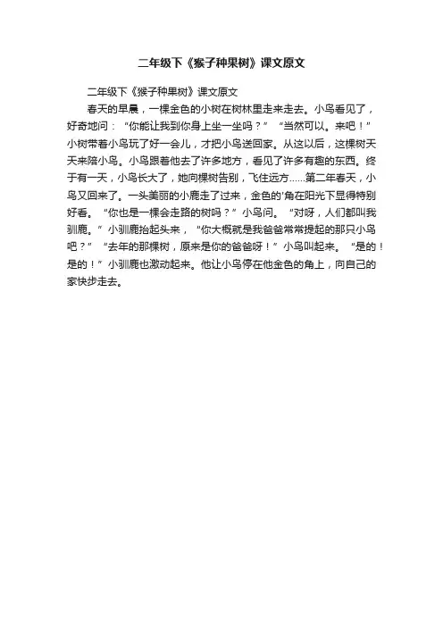 二年级下《猴子种果树》课文原文