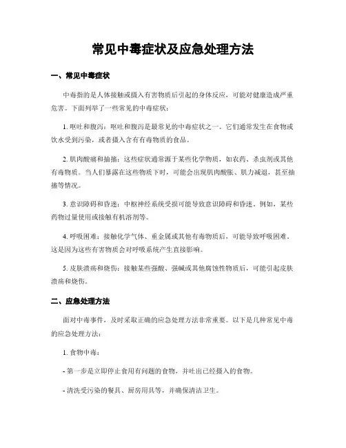 常见中毒症状及应急处理方法