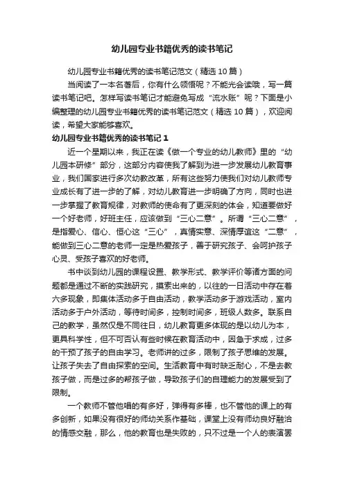 幼儿园专业书籍优秀的读书笔记范文（精选10篇）