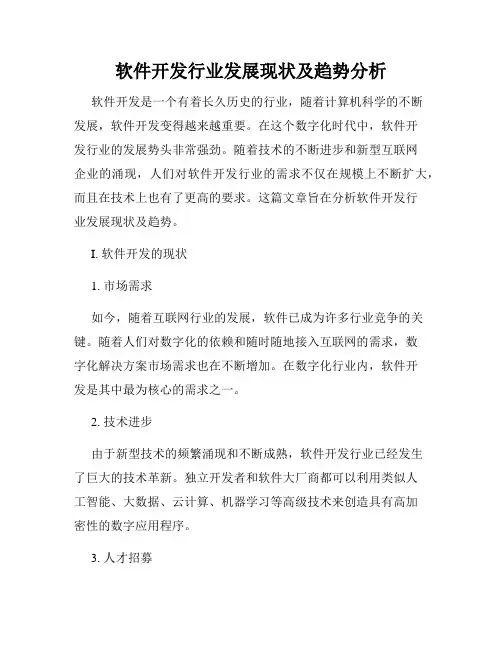 软件开发行业发展现状及趋势分析