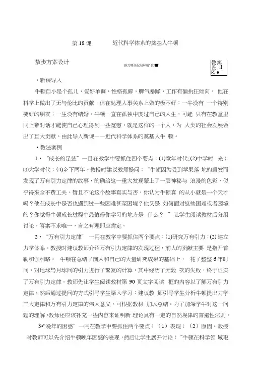 第18课近代科学体系的奠基人牛顿教案(岳麓版选修4).docx