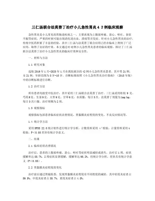 三仁汤联合法莫替丁治疗小儿急性胃炎42例临床观察