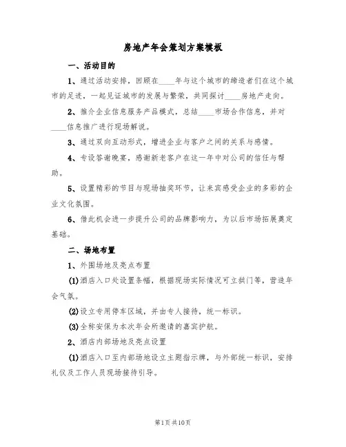 房地产年会策划方案模板（四篇）