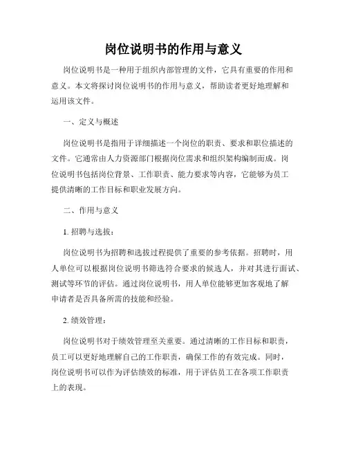 岗位说明书的作用与意义