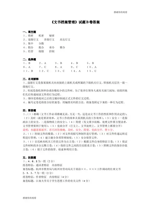《文书档案管理》试题B卷答案.doc