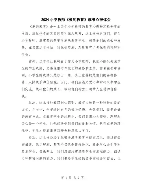 2024小学教师《爱的教育》读书心得体会