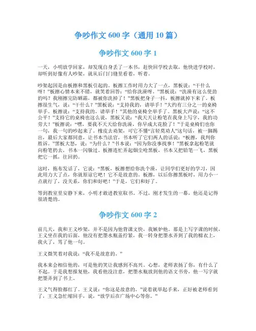 争吵作文600字(通用10篇)