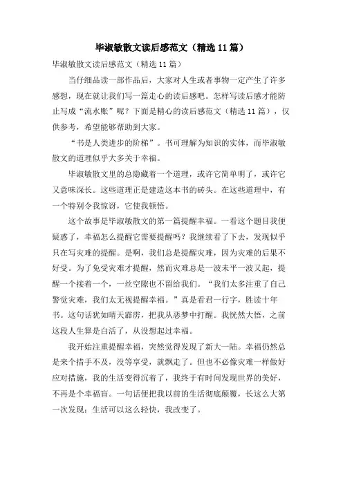 毕淑敏散文读后感范文(11篇)