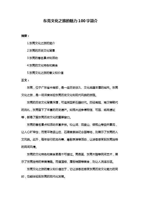 东莞文化之旅的魅力100字简介