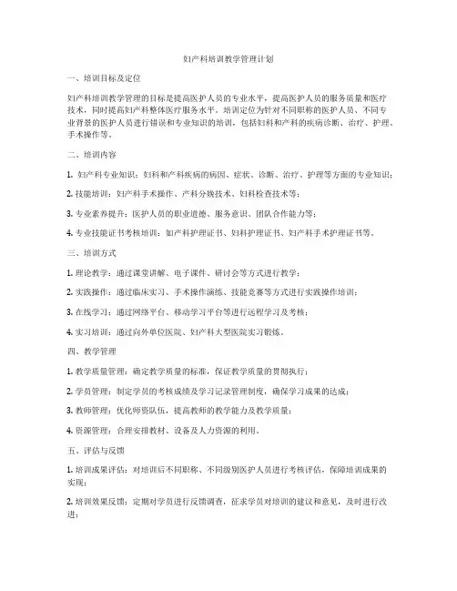 妇产科培训教学管理计划