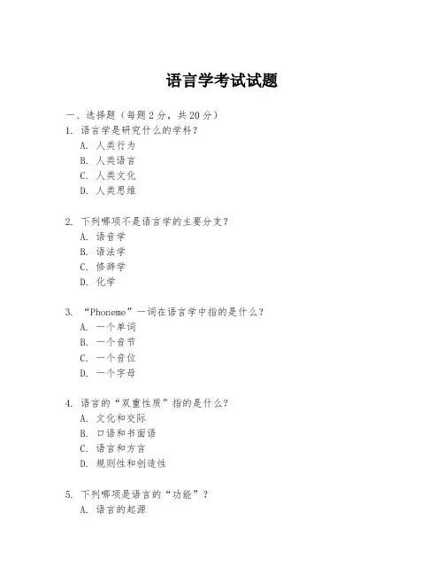 语言学考试试题