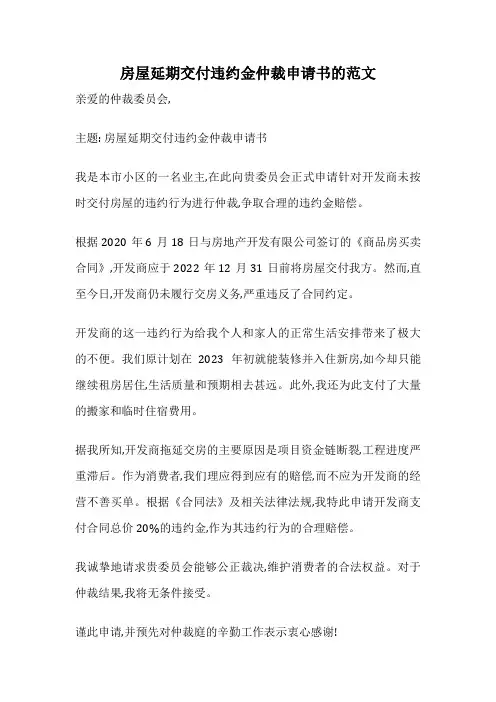 房屋延期交付违约金仲裁申请书的范文