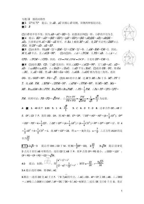 专题18 圆的对称性答案