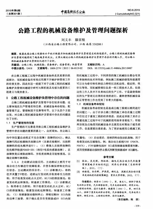 公路工程的机械设备维护及管理问题探析