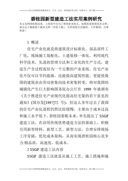 碧桂园新型建造工法实用案例研究