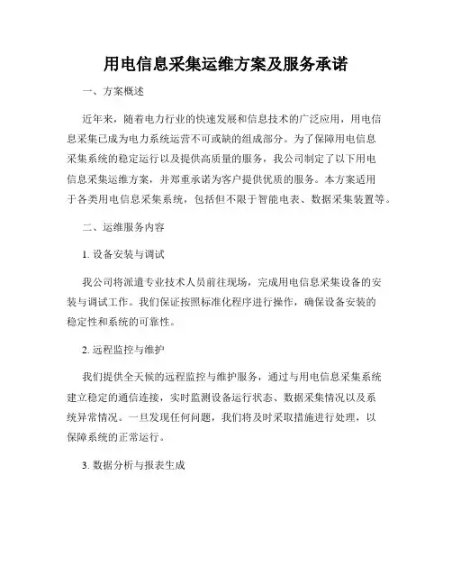 用电信息采集运维方案及服务承诺