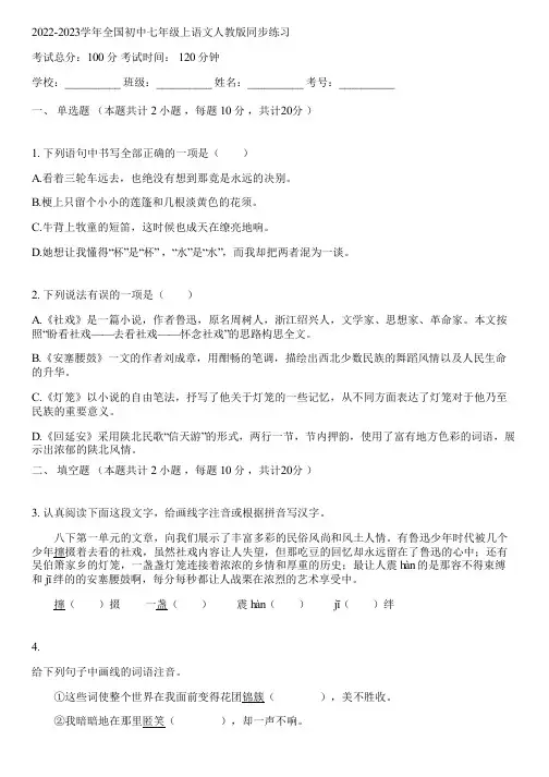 2022-2023学年全国初中七年级上语文人教版同步练习(含答案解析)080045