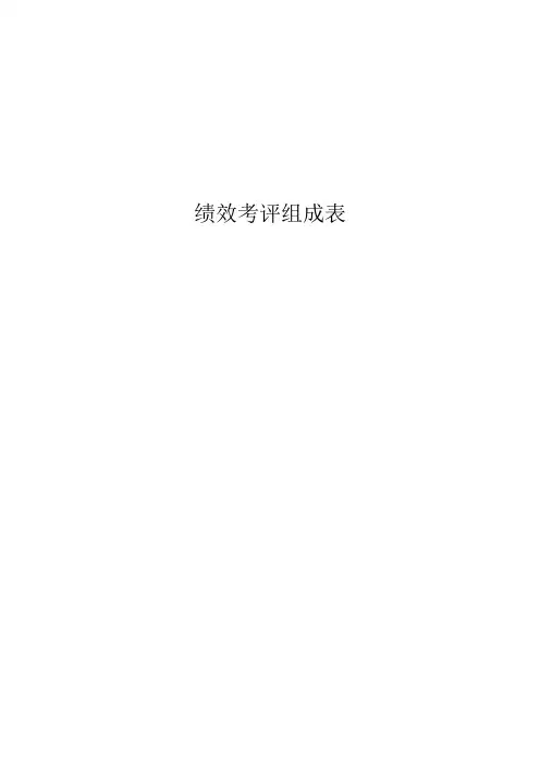 绩效考评表(全套)
