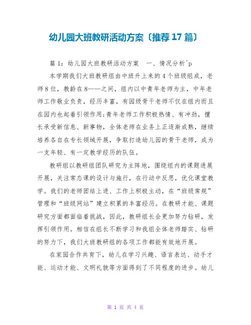 幼儿园大班教研活动计划(推荐17篇)