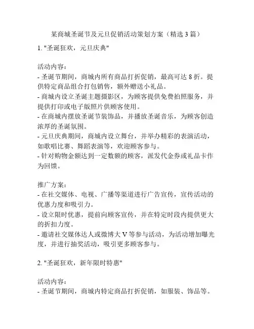 某商城圣诞节及元旦促销活动策划方案(精选3篇)