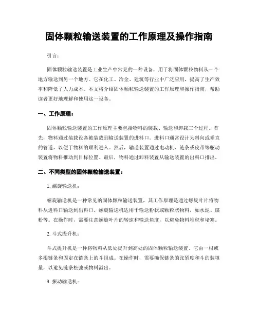 固体颗粒输送装置的工作原理及操作指南
