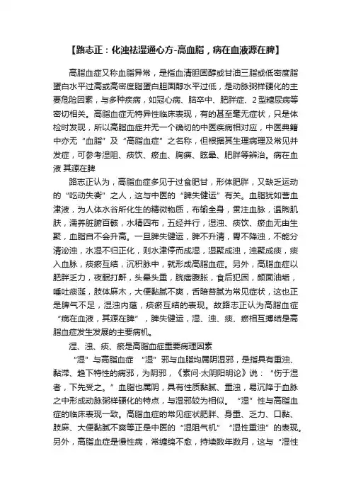 【路志正：化浊祛湿通心方-高血脂，病在血液源在脾】