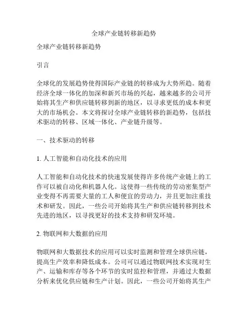 全球产业链转移新趋势