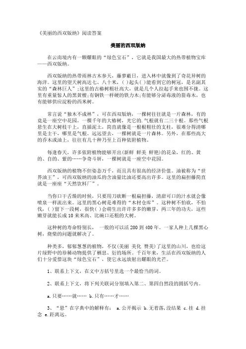 《美丽的西双版纳》阅读答案