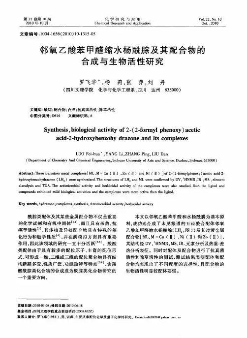 邻氧乙酸苯甲醛缩水杨酰腙及其配合物的合成与生物活性研究