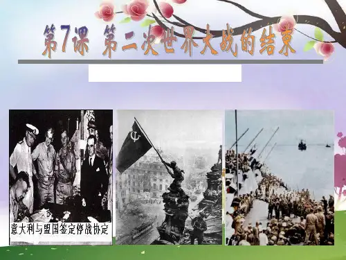 第二次世界大战的结束ppt(课标实验版选修3)PPT课件