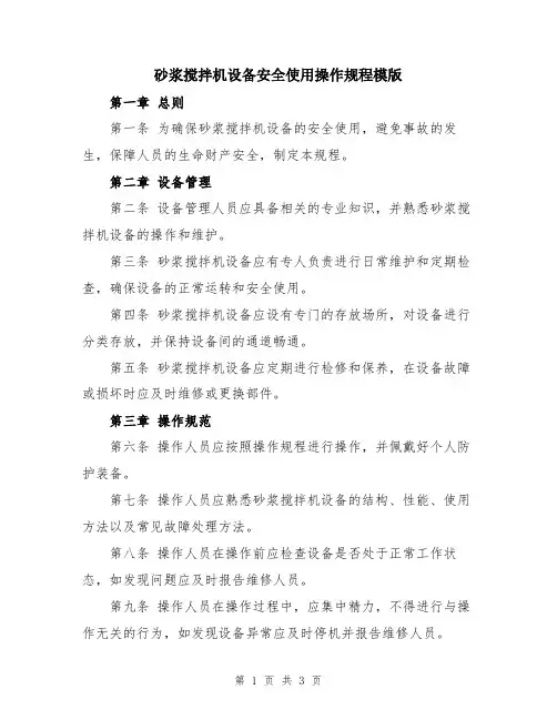 砂浆搅拌机设备安全使用操作规程模版