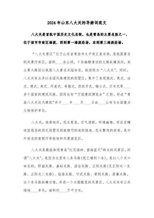 2024年山东八大关的导游词范文（2篇）