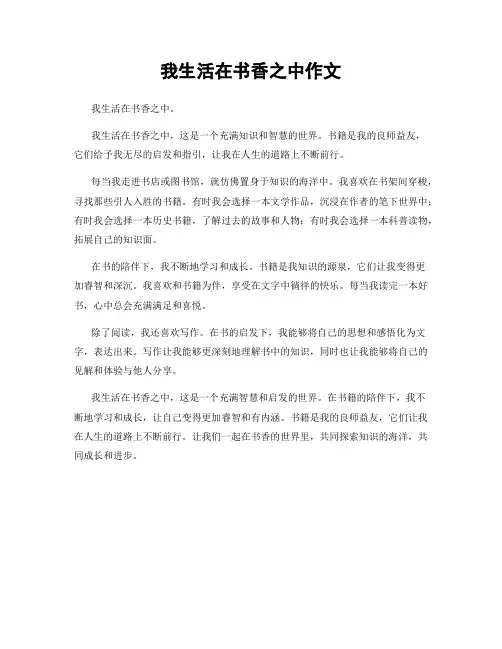 我生活在书香之中作文