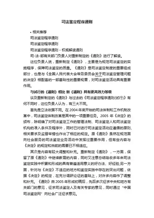 司法鉴定程序通则