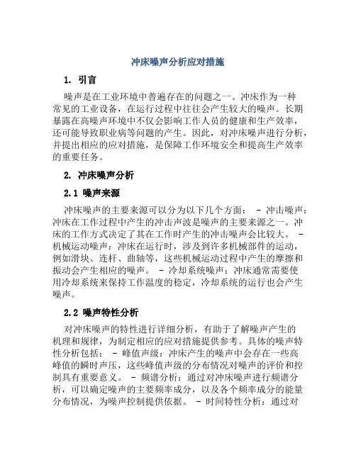 冲床噪声分析应对措施
