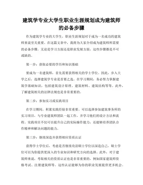 建筑学专业大学生职业生涯规划成为建筑师的必备步骤