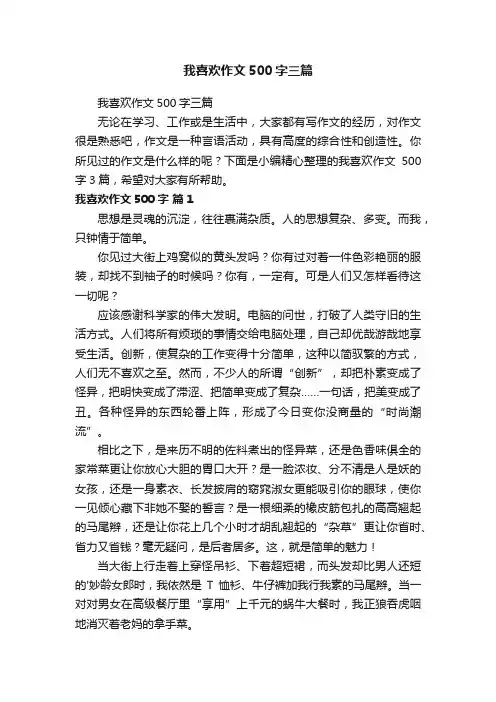 我喜欢作文500字三篇